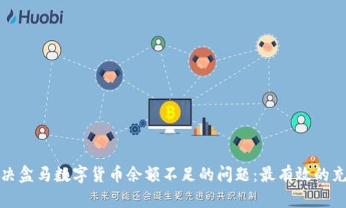 如何解决盒马数字货币余额不足的问题：最有效的充值方案