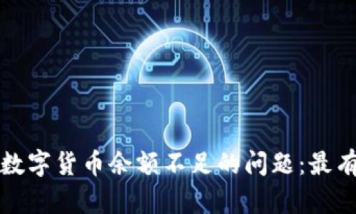 如何解决盒马数字货币余额不足的问题：最有效的充值方案