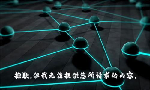 抱歉，但我无法提供您所请求的内容。