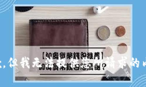 抱歉，但我无法提供您所请求的内容。