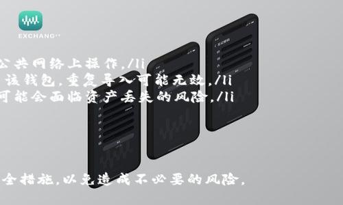 Tokenim 是一个加密货币钱包，可以支持多种加密货币和代币。然而，关于导入相同钱包的问题，具体情况取决于您指的是什么。当您说“相同的钱包”，如果是指同一钱包地址，通常是可以的。

### 导入相同钱包的方式

导入私钥
您可以通过导入某个钱包的私钥或助记词来访问相同的钱包地址。这样，您就能够使用Tokenim访问原有的资产。但是，务必保护好您的私钥和助记词，不要让它们泄露。

使用助记词
如果您使用的是助记词，也可以通过输入助记词来恢复钱包。无论是通过Tokenim还是其他钱包应用，都可以恢复到原有的钱包。助记词是安全的，因为它只需一组单词，就可以恢复整个钱包。

多个设备的同步
Tokenim允许您在多个设备上使用相同的钱包。如果您在一台设备上创建钱包，您可以在另一台设备上通过私钥或助记词导入该钱包。这样，您的资产信息和交易历史都会同步。

注意事项
在导入相同钱包时，您需要特别注意以下几点：
ul
    listrong安全性：/strong确保您在安全的环境中进行导入，避免在公共网络上操作。/li
    listrong防止重复导入：/strong如果您已经在 Tokenim 中使用了该钱包，重复导入可能无效。/li
    listrong资产丢失风险：/strong如果不小心将钱包覆盖或删除，您可能会面临资产丢失的风险。/li
/ul

### 总结

导入相同的钱包到 Tokenim 是可行的。确保使用正确的方法，并遵循安全措施，以免造成不必要的风险。