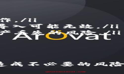 Tokenim 是一个加密货币钱包，可以支持多种加密货币和代币。然而，关于导入相同钱包的问题，具体情况取决于您指的是什么。当您说“相同的钱包”，如果是指同一钱包地址，通常是可以的。

### 导入相同钱包的方式

导入私钥
您可以通过导入某个钱包的私钥或助记词来访问相同的钱包地址。这样，您就能够使用Tokenim访问原有的资产。但是，务必保护好您的私钥和助记词，不要让它们泄露。

使用助记词
如果您使用的是助记词，也可以通过输入助记词来恢复钱包。无论是通过Tokenim还是其他钱包应用，都可以恢复到原有的钱包。助记词是安全的，因为它只需一组单词，就可以恢复整个钱包。

多个设备的同步
Tokenim允许您在多个设备上使用相同的钱包。如果您在一台设备上创建钱包，您可以在另一台设备上通过私钥或助记词导入该钱包。这样，您的资产信息和交易历史都会同步。

注意事项
在导入相同钱包时，您需要特别注意以下几点：
ul
    listrong安全性：/strong确保您在安全的环境中进行导入，避免在公共网络上操作。/li
    listrong防止重复导入：/strong如果您已经在 Tokenim 中使用了该钱包，重复导入可能无效。/li
    listrong资产丢失风险：/strong如果不小心将钱包覆盖或删除，您可能会面临资产丢失的风险。/li
/ul

### 总结

导入相同的钱包到 Tokenim 是可行的。确保使用正确的方法，并遵循安全措施，以免造成不必要的风险。