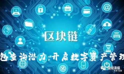 以太坊钱包查询潜力：开启数字资产管理的新篇章