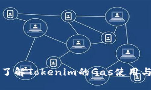 深入了解Tokenim的Gas使用与技巧