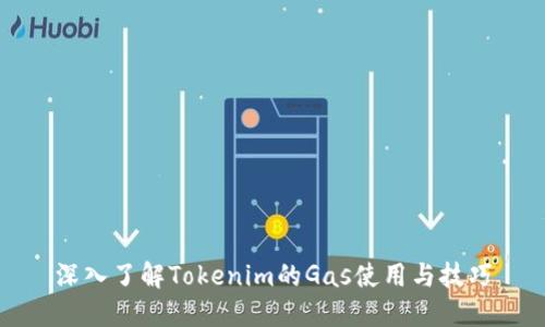 深入了解Tokenim的Gas使用与技巧