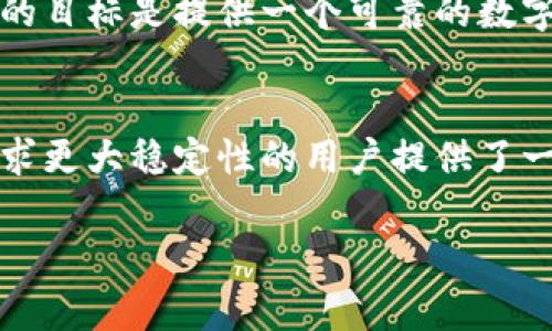 CHF通常指的是瑞士法郎（Swiss Franc），而在数字货币的背景下，CHF可能指的是与瑞士法郎挂钩的稳定币（stablecoin）。在这个情况下，它是指一种数字货币，旨在以瑞士法郎为基础，保持相对稳定的价值。

以下是关于CHF数字货币的一些详细信息：

什么是CHF数字货币？
CHF数字货币是一种与瑞士法郎（CHF）挂钩的稳定币。稳定币是一种特殊类型的数字货币，其价值通常与某种法定货币、商品或其他资产挂钩。CHF稳定币的主要目的是避免加密货币市场的价格波动，从而为用户提供更稳定的数字交易媒介。

CHF稳定币的优势
CHF稳定币具备多种优势。首先，用户可以享受与法定货币相对稳定的价值波动。其次，由于瑞士法郎在全球金融市场上的声誉和稳定性，CHF稳定币为投资者提供了一种风险较低的加密货币选择。此外，CHF稳定币的使用可以简化跨境交易，使得国际支付变得更加便捷和高效。

如何使用CHF数字货币？
使用CHF数字货币通常涉及几个步骤。用户首先需要选择一个支持CHF稳定币的平台或交易所。接下来，用户可以通过法定货币（如瑞士法郎）购买CHF数字货币。购买后，用户可以将其存储在个人数字钱包中，进行交易，或在支持的商家和服务中消费。

市场上的CHF稳定币示例
目前市场上存在多种与CHF挂钩的稳定币。一些项目可能由瑞士的区块链公司发行，以确保其透明性和合规性。这些稳定币的目标是提供一个可靠的数字货币生态系统，服务于个人及企业用户。

总结与展望
随着加密货币市场的不断发展，CHF数字货币作为一种稳定币，有望进一步拓展其应用场景。它为希望在加密货币世界中寻求更大稳定性的用户提供了一个理想的选择。无论是用于日常交易，还是作为投资工具，CHF稳定币都将持续吸引有志于这一领域的用户和投资者。

以上内容是关于CHF数字货币的一个简要概述。如果您需要更详细的信息或特定方面的深度分析，请告诉我。
