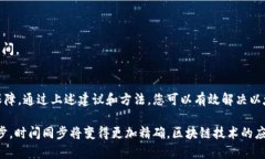   解决以太坊钱包时间不同步问题的有效方法 /