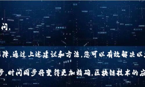   解决以太坊钱包时间不同步问题的有效方法 /   
 guanjianci 以太坊, 钱包, 时间同步, 区块链 /guanjianci 

引言
以太坊作为一种广泛使用的区块链平台，在去中心化应用和智能合约方面发挥了重要作用。随着越来越多的人参与到以太坊的生态系统中，钱包的使用也日益普及。钱包不仅用于存储和管理以太币（ETH），还涉及到各种应用的交互。时间同步问题在这些操作中变得尤为重要。

以太坊钱包的基本概念
以太坊钱包是用户与以太坊网络互动的桥梁。用户通过钱包管理加密资产、查询交易记录、执行智能合约等。钱包通常分为热钱包和冷钱包。热钱包连接到互联网，便于日常交易；冷钱包则是离线存储，安全性更高。

无论是哪种类型的钱包，时间同步都是确保交易有效性和安全性的重要因素。如果钱包的时间与真实时间不同步，可能会导致交易失败或资产丢失等问题。

时间同步的重要性
在区块链技术中，时间的准确性直接影响到共识机制的有效性。以太坊网络中的每笔交易都有时间戳。时间戳用于确认交易的有效性。如果您的钱包时间不准确，可能会出现以下几种情况：

ul
    li交易无法被确认，导致资产未能及时转移。/li
    li您可能在窗口期内未能完成必要的交易，错过最佳的投资机会。/li
    li在某些情况下，钱包的安全性可能受到影响，导致资金风险增加。/li
/ul

为何会出现时间不同步的问题
时间不同步的问题可以归结为几种原因：

h4网络延迟/h4
在互联网环境中，网络延迟是常见问题。这可能导致您的设备获取到的时间信息滞后。

h4系统设置/h4
设备的操作系统如果未配置正确，可能会导致时间设置错误。定期检查系统时间设置是必要的。

h4外部因素/h4
与网络环境、ISP（互联网服务提供商）等外部因素有关的时间同步问题，时有发生。这些问题往往不易被排除。

如何解决以太坊钱包时间不同步的问题
以下是一些建议，帮助解决以太坊钱包时间不同步的问题：

h41. 检查系统时间设置/h4
首先，确保您的设备系统时间设置正确。在大多数设备上，您可以通过设置日期与时间来查看相关设置。

h42. 使用可靠的时间同步服务/h4
许多操作系统都支持网络时间协议（NTP）。确保您的设备连接到可靠的NTP服务器，以自动获取准确的时间。通过这样的方式，您可以在一定程度上解决时间同步问题。

h43. 更新以太坊钱包/h4
定期更新您的以太坊钱包，确保其使用最新版本。这不仅包括时间同步问题的修复，还可能涉及系统安全的更新。

h44. 定期检查网络连接/h4
网络连接的稳定性对同步时间至关重要。如果您发现时间不准确，尝试切换网络。例如，从Wi-Fi切换到移动数据看是否有所改善。

提高时间同步精度的工具
为了提高时间同步的精度，您可以使用各种工具和服务：

h41. NTP 客户端/h4
安装和使用NTP客户端，这些工具能够获取网络时间并自动调整您的设备时间。它们具备较高的准确性，可以有效减少时间差异。

h42. 查看网络延迟/h4
通过网络测试工具，您可以检查网络延迟情况。通过这种方式，了解到网络问题是否导致时间同步不准确。

h43. 使用世界时钟应用/h4
世界时钟应用能够帮助用户获得实时和准确的世界各地时间。以此来判断本地时间是否存在偏差。

常见问题解答（FAQ）
h41. 以太坊钱包时间不准确怎么办？/h4
检查并校准您的设备系统时间，利用NTP服务进行自动同步。如果问题持续，考虑更新钱包或重启设备。

h42. 时间同步对区块链交易有什么影响吗？/h4
时间同步影响交易的有效性和安全性，确保时间准确有助于提高交易成功率。

h43. 如何正确设置系统时间？/h4
您可以通过设备的系统设置中查找“日期与时间”，然后确保“自动设置时间”处于启用状态，或手动调整为准确的时间。

结论
以太坊钱包的时间同步是一个关键的环节。确保您的钱包时间与真实时间保持同步，将为您的数字资产安全提供保障。通过上述建议和方法，您可以有效解决以太坊钱包时间不同步的问题，提升您的区块链体验。

时间是我们生活中不可或缺的元素，它不仅影响到交易的顺利进行，也间接影响着我们的投资决策。随着科技的进步，时间同步将变得更加精确，区块链技术的应用也将日益成熟。因此，掌握解决时间同步问题的技巧，将帮助您在未来的以太坊操作中游刃有余。
