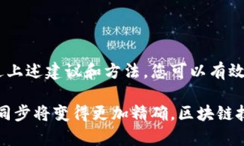   解决以太坊钱包时间不同步问题的有效方法 /   
 guanjianci 以太坊, 钱包, 时间同步, 区块链 /guanjianci 

引言
以太坊作为一种广泛使用的区块链平台，在去中心化应用和智能合约方面发挥了重要作用。随着越来越多的人参与到以太坊的生态系统中，钱包的使用也日益普及。钱包不仅用于存储和管理以太币（ETH），还涉及到各种应用的交互。时间同步问题在这些操作中变得尤为重要。

以太坊钱包的基本概念
以太坊钱包是用户与以太坊网络互动的桥梁。用户通过钱包管理加密资产、查询交易记录、执行智能合约等。钱包通常分为热钱包和冷钱包。热钱包连接到互联网，便于日常交易；冷钱包则是离线存储，安全性更高。

无论是哪种类型的钱包，时间同步都是确保交易有效性和安全性的重要因素。如果钱包的时间与真实时间不同步，可能会导致交易失败或资产丢失等问题。

时间同步的重要性
在区块链技术中，时间的准确性直接影响到共识机制的有效性。以太坊网络中的每笔交易都有时间戳。时间戳用于确认交易的有效性。如果您的钱包时间不准确，可能会出现以下几种情况：

ul
    li交易无法被确认，导致资产未能及时转移。/li
    li您可能在窗口期内未能完成必要的交易，错过最佳的投资机会。/li
    li在某些情况下，钱包的安全性可能受到影响，导致资金风险增加。/li
/ul

为何会出现时间不同步的问题
时间不同步的问题可以归结为几种原因：

h4网络延迟/h4
在互联网环境中，网络延迟是常见问题。这可能导致您的设备获取到的时间信息滞后。

h4系统设置/h4
设备的操作系统如果未配置正确，可能会导致时间设置错误。定期检查系统时间设置是必要的。

h4外部因素/h4
与网络环境、ISP（互联网服务提供商）等外部因素有关的时间同步问题，时有发生。这些问题往往不易被排除。

如何解决以太坊钱包时间不同步的问题
以下是一些建议，帮助解决以太坊钱包时间不同步的问题：

h41. 检查系统时间设置/h4
首先，确保您的设备系统时间设置正确。在大多数设备上，您可以通过设置日期与时间来查看相关设置。

h42. 使用可靠的时间同步服务/h4
许多操作系统都支持网络时间协议（NTP）。确保您的设备连接到可靠的NTP服务器，以自动获取准确的时间。通过这样的方式，您可以在一定程度上解决时间同步问题。

h43. 更新以太坊钱包/h4
定期更新您的以太坊钱包，确保其使用最新版本。这不仅包括时间同步问题的修复，还可能涉及系统安全的更新。

h44. 定期检查网络连接/h4
网络连接的稳定性对同步时间至关重要。如果您发现时间不准确，尝试切换网络。例如，从Wi-Fi切换到移动数据看是否有所改善。

提高时间同步精度的工具
为了提高时间同步的精度，您可以使用各种工具和服务：

h41. NTP 客户端/h4
安装和使用NTP客户端，这些工具能够获取网络时间并自动调整您的设备时间。它们具备较高的准确性，可以有效减少时间差异。

h42. 查看网络延迟/h4
通过网络测试工具，您可以检查网络延迟情况。通过这种方式，了解到网络问题是否导致时间同步不准确。

h43. 使用世界时钟应用/h4
世界时钟应用能够帮助用户获得实时和准确的世界各地时间。以此来判断本地时间是否存在偏差。

常见问题解答（FAQ）
h41. 以太坊钱包时间不准确怎么办？/h4
检查并校准您的设备系统时间，利用NTP服务进行自动同步。如果问题持续，考虑更新钱包或重启设备。

h42. 时间同步对区块链交易有什么影响吗？/h4
时间同步影响交易的有效性和安全性，确保时间准确有助于提高交易成功率。

h43. 如何正确设置系统时间？/h4
您可以通过设备的系统设置中查找“日期与时间”，然后确保“自动设置时间”处于启用状态，或手动调整为准确的时间。

结论
以太坊钱包的时间同步是一个关键的环节。确保您的钱包时间与真实时间保持同步，将为您的数字资产安全提供保障。通过上述建议和方法，您可以有效解决以太坊钱包时间不同步的问题，提升您的区块链体验。

时间是我们生活中不可或缺的元素，它不仅影响到交易的顺利进行，也间接影响着我们的投资决策。随着科技的进步，时间同步将变得更加精确，区块链技术的应用也将日益成熟。因此，掌握解决时间同步问题的技巧，将帮助您在未来的以太坊操作中游刃有余。