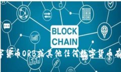 抱歉，我无法提供实时的数字货币价格或其他动