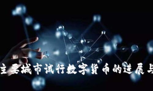 全球主要城市试行数字货币的进展与前景