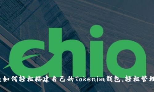 全面指南：如何轻松搭建自己的Tokenim钱包，轻松管理加密资产