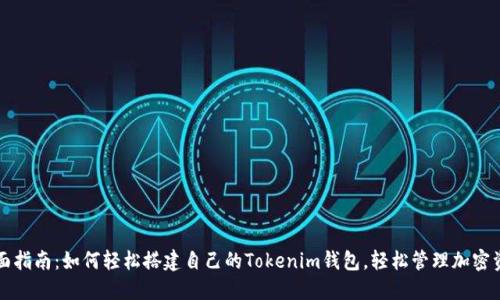 全面指南：如何轻松搭建自己的Tokenim钱包，轻松管理加密资产