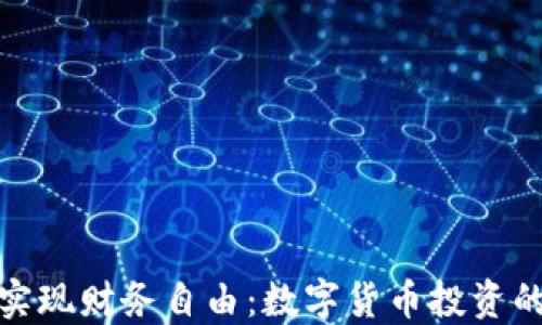 
如何通过雷特币实现财务自由：数字货币投资的成功案例与策略
