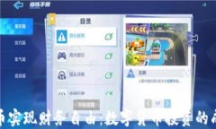 如何通过雷特币实现财务自由：数字货币投资的