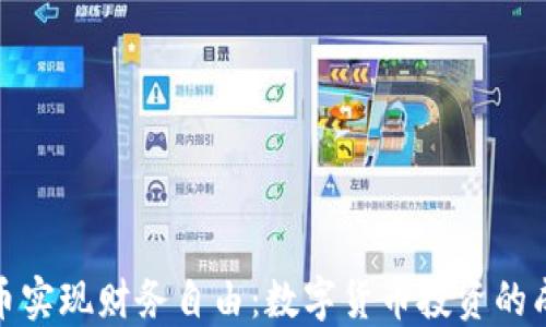 
如何通过雷特币实现财务自由：数字货币投资的成功案例与策略