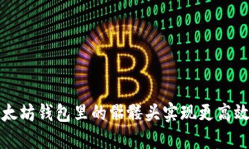 如何通过以太坊钱包里的骷髅头实现更高效的资产管理