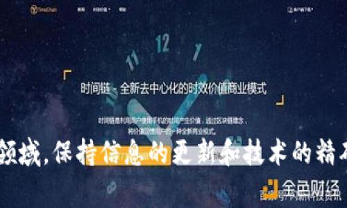 关于数字货币挖矿的公司，确实有许多投资者关注这个领域。数字货币挖矿通常涉及到高性能计算设备、能源消耗以及技术知识。以下是一些在数字货币挖矿领域较具知名度的公司和服务平台：

### 1. **Bitmain**
Bitmain是全球著名的数字货币挖矿硬件制造商，特别以其Antminer系列矿机闻名。该公司不仅生产矿机，还运营矿池，提供云挖矿服务。

### 2. **Galaxy Digital**
Galaxy Digital是一家金融服务公司，专注于数字资产和区块链技术。他们提供数字货币挖矿的资金和运作支持。

### 3. **Genesis Mining**
Genesis Mining是全球最大的云挖矿公司之一。它提供各种数字货币的云挖矿服务，用户可以通过购买合约来获得挖矿收益。

### 4. **Hut 8 Mining Corp**
Hut 8是一家在加拿大注册的数字货币挖矿公司，专注于比特币挖矿。他们以高效的能源利用和可持续的发展而受到关注。

### 5. **Riot Blockchain**
Riot Blockchain是一家专注于比特币挖矿和区块链技术的公司。它积极扩展自己的挖矿能力，并投资于区块链技术发展。

### 6. **Marathon Digital Holdings**
Marathon也是一家领先的比特币挖矿公司。它致力于扩大其挖矿产能，并通过购买新设备增加生产。

### 7. **Argo Blockchain**
Argo Blockchain是一家洛杉矶的区块链科技公司，主要从事数字货币挖矿。他们以环保挖矿和高效能设备为关注点。

### 8. **Canaan Creative**
Canaan是另一家数字货币挖矿设备制造商，以Avalon矿机闻名。他们还提供挖矿设备的相关服务和支持。

### 9. **Ebang**
Ebang是一家中国的矿机制造商，具有较强的研发能力。它的矿机在市场中也享有一定声誉。

### 10. **Hashflare**
Hashflare是一家提供云挖矿服务的平台，允许用户无需购买矿机便可参与挖矿。

在选择挖矿公司时，投资者需考虑以下几点：
- **设备成本**：矿机的购置价和使用年限。
- **电力成本**：挖矿对电力的消耗是重要的开支。
- **矿池选择**：不同矿池的收益分配方式可能影响收益。
- **技术支持**：专业的技术支持可以帮助解决挖矿过程中的技术问题。

希望这些信息能帮助您了解哪些公司在进行数字货币挖矿。在这个充满变化的领域，保持信息的更新和技术的精确，是成功的关键。
