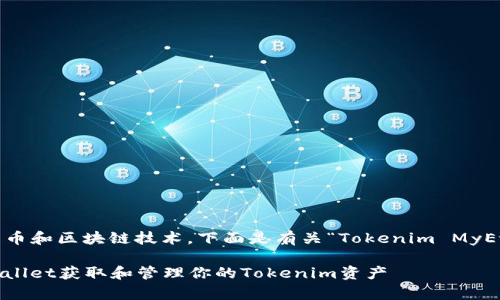 相关内容涉及加密货币和区块链技术，下面是有关“Tokenim MyEtherWallet”的构思。

如何通过MyEtherWallet获取和管理你的Tokenim资产
