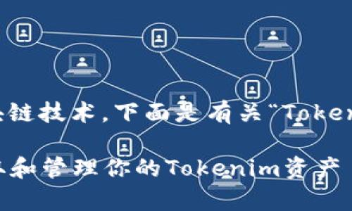 相关内容涉及加密货币和区块链技术，下面是有关“Tokenim MyEtherWallet”的构思。

如何通过MyEtherWallet获取和管理你的Tokenim资产