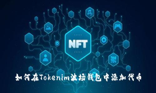 如何在Tokenim波场钱包中添加代币