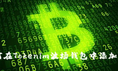如何在Tokenim波场钱包中添加代币