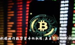 把握央行数字货币的机遇：未来经济的新动力