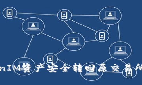 如何将TokenIM资产安全转回原交易所的详尽指南
