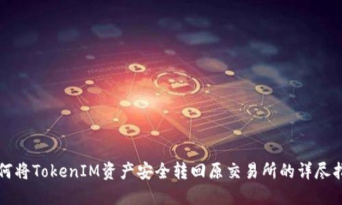 如何将TokenIM资产安全转回原交易所的详尽指南