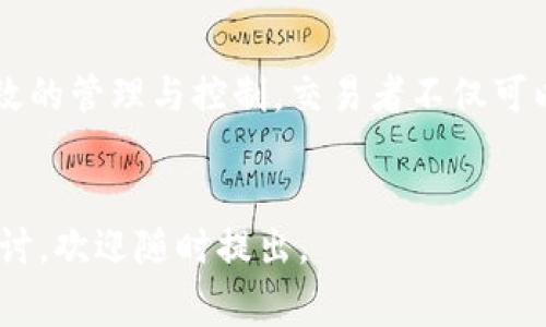 数字货币中的“炼油”是一个较为生僻且特定的术语，通常并不被广泛使用。它可能与你所指的“油”有关联，尤其是在某些上下文中这样的说法会出现。我们可以到“Gas fee”（燃料费）这一概念，它对于以太坊等区块链网络上的交易至关重要。接下来我将详细解释与数字货币相关的炼油内容，包括其背景、定义及其在数字货币交易中的重要性。

数字货币的背景

数字货币是一种基于区块链技术的电子货币。这种货币的生成和交易都是通过复杂的数学算法和加密技术进行的。比特币是最早的数字货币，自2009年问世以来，它引领了一场金融革命。随着科技的不断发展，越来越多的数字货币相继出现，如以太坊、链环、瑞波币等。每一种数字货币都有其独特的特点和应用场景。


什么是“炼油”？

在数字货币交易中，“炼油”可能是对交易过程中的一种形象性描述。它通常与交易的“燃料”或“手续费”相关。处理交易的时候，网络节点需要在区块链上验证和记录交易。这个过程需要计算能力和时间，因此，交易者需要支付一定的费用。这就是所谓的“燃料费”或“Gas fee”。


对于以太坊等网络，Gas fee 是一个不可回避的成本。它确保网络能够正常运转。每一笔交易都需要消耗一定的Gas。这个费用的高低一般会受到网络拥堵程度、交易复杂性等多种因素的影响。想象一下，这就像是在炼油的过程中，你需要投入原材料、时间和精力，最后得到成品。


炼油的具体表现

在数字货币交易中，炼油的表现主要体现在以下几个方面：

ul
    listrong交易确认时间：/strong耗费更高的Gas费通常意味着更快的交易确认。例如，在交易高峰期，如果你希望优先确认交易，你可能需要支付高于常规水平的Gas费。/li
    listrong交易费用：/strong不同的交易对Gas的需求不同。复杂的智能合约操作通常需要消耗更多的Gas，相应的交易费用也会更高。/li
    listrong网络拥堵：/strong当越来越多的用户同时进行交易时，网络的拥堵情况会提升，这时Gas费也会跟着上涨。这种现象在假期、重要事件时更加明显。/li
    listrong用户体验：/strong高效的Gas管理可以改善用户体验。了解何时进行交易、如何Gas费，可以帮助用户节省资金。/li
/ul

如何管理交易中的“炼油”费用？

管理数字货币交易中的炼油费用是每位交易者需要了解的重要技能。以下是一些有效的策略：

ul
    listrong选择合适的交易时机：/strong通过观察网络的流量和Gas费用，可以选择在低谷期进行交易，以减少成本。/li
    listrong使用交易助手：/strong借助一些提供Gas费用预测的服务，可以帮助交易者选择合适的费用来实现最佳的交易时效。/li
    listrong自定义 gas 费：/strong在进行交易时，可以根据自己的需求设置自定义的Gas费用，避免不必要的花费。/li
    listrong选择合适的平台：/strong不同的交易平台可能会对Gas费用有不同的要求。选择合适的平台能够帮助你在交易中节省Gas。/li
/ul

数字货币的未来与机遇

随着数字货币市场的不断发展，炼油费的问题也将被不断。未来可能会出现更为高效的解决方案，帮助用户更好地管理交易费用。为了适应市场的变化，交易者需要不断学习和更新自己的知识。例如，Layer 2 解决方案正在崛起，通过链下处理部分交易，有效减少传统区块链上支付的Gas费用，提升整体的交易效率与体验。


总结

在数字货币的世界中，“炼油”作为一个形象化的说法，隐含了交易过程中的费用与挑战。理解这一概念对于每位数字货币的参与者都是至关重要的。通过有效的管理与控制，交易者不仅可以降低成本，更能在这个瞬息万变的市场中把握先机。


这样的内容结构为读者提供了丰富的信息，帮助他们更好地理解数字货币中的“炼油”概念和相关的各种因素。如果你还有其他具体问题或需要进一步的探讨，欢迎随时提出。