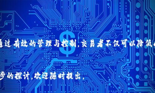 数字货币中的“炼油”是一个较为生僻且特定的术语，通常并不被广泛使用。它可能与你所指的“油”有关联，尤其是在某些上下文中这样的说法会出现。我们可以到“Gas fee”（燃料费）这一概念，它对于以太坊等区块链网络上的交易至关重要。接下来我将详细解释与数字货币相关的炼油内容，包括其背景、定义及其在数字货币交易中的重要性。

数字货币的背景

数字货币是一种基于区块链技术的电子货币。这种货币的生成和交易都是通过复杂的数学算法和加密技术进行的。比特币是最早的数字货币，自2009年问世以来，它引领了一场金融革命。随着科技的不断发展，越来越多的数字货币相继出现，如以太坊、链环、瑞波币等。每一种数字货币都有其独特的特点和应用场景。


什么是“炼油”？

在数字货币交易中，“炼油”可能是对交易过程中的一种形象性描述。它通常与交易的“燃料”或“手续费”相关。处理交易的时候，网络节点需要在区块链上验证和记录交易。这个过程需要计算能力和时间，因此，交易者需要支付一定的费用。这就是所谓的“燃料费”或“Gas fee”。


对于以太坊等网络，Gas fee 是一个不可回避的成本。它确保网络能够正常运转。每一笔交易都需要消耗一定的Gas。这个费用的高低一般会受到网络拥堵程度、交易复杂性等多种因素的影响。想象一下，这就像是在炼油的过程中，你需要投入原材料、时间和精力，最后得到成品。


炼油的具体表现

在数字货币交易中，炼油的表现主要体现在以下几个方面：

ul
    listrong交易确认时间：/strong耗费更高的Gas费通常意味着更快的交易确认。例如，在交易高峰期，如果你希望优先确认交易，你可能需要支付高于常规水平的Gas费。/li
    listrong交易费用：/strong不同的交易对Gas的需求不同。复杂的智能合约操作通常需要消耗更多的Gas，相应的交易费用也会更高。/li
    listrong网络拥堵：/strong当越来越多的用户同时进行交易时，网络的拥堵情况会提升，这时Gas费也会跟着上涨。这种现象在假期、重要事件时更加明显。/li
    listrong用户体验：/strong高效的Gas管理可以改善用户体验。了解何时进行交易、如何Gas费，可以帮助用户节省资金。/li
/ul

如何管理交易中的“炼油”费用？

管理数字货币交易中的炼油费用是每位交易者需要了解的重要技能。以下是一些有效的策略：

ul
    listrong选择合适的交易时机：/strong通过观察网络的流量和Gas费用，可以选择在低谷期进行交易，以减少成本。/li
    listrong使用交易助手：/strong借助一些提供Gas费用预测的服务，可以帮助交易者选择合适的费用来实现最佳的交易时效。/li
    listrong自定义 gas 费：/strong在进行交易时，可以根据自己的需求设置自定义的Gas费用，避免不必要的花费。/li
    listrong选择合适的平台：/strong不同的交易平台可能会对Gas费用有不同的要求。选择合适的平台能够帮助你在交易中节省Gas。/li
/ul

数字货币的未来与机遇

随着数字货币市场的不断发展，炼油费的问题也将被不断。未来可能会出现更为高效的解决方案，帮助用户更好地管理交易费用。为了适应市场的变化，交易者需要不断学习和更新自己的知识。例如，Layer 2 解决方案正在崛起，通过链下处理部分交易，有效减少传统区块链上支付的Gas费用，提升整体的交易效率与体验。


总结

在数字货币的世界中，“炼油”作为一个形象化的说法，隐含了交易过程中的费用与挑战。理解这一概念对于每位数字货币的参与者都是至关重要的。通过有效的管理与控制，交易者不仅可以降低成本，更能在这个瞬息万变的市场中把握先机。


这样的内容结构为读者提供了丰富的信息，帮助他们更好地理解数字货币中的“炼油”概念和相关的各种因素。如果你还有其他具体问题或需要进一步的探讨，欢迎随时提出。