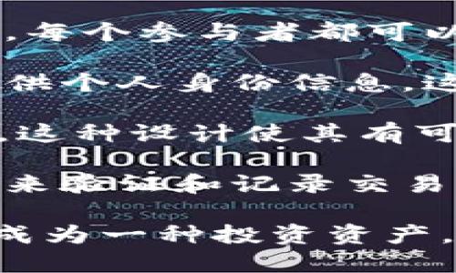 是的，比特币是一种数字加密货币。它是由一个或一组在2009年推出的匿名开发者使用化名“中本聪”创建的。比特币是第一种去中心化的加密货币，利用区块链技术确保交易的安全性和透明性。

比特币的关键特性包括：

1. **去中心化**：比特币不受任何政府或金融机构的控制。它通过一个分布式网络操作，每个参与者都可以在此网络中参与交易和验证。
   
2. **匿名性**：虽然所有比特币交易都记录在区块链上，但是交易的参与者并不需要提供个人身份信息。这使得比特币在某种程度上保持了匿名性。

3. **有限供应**：比特币的总量是有限的。根据设计，总共可以挖掘出2100万枚比特币。这种设计使其有可能在某些方面像黄金一样具备“稀缺性”。

4. **交易确认**：比特币交易通过矿工的工作得到确认，矿工通过解决复杂的数学问题来验证和记录交易。这一过程也被称为“挖矿”。

随着时间的推移，比特币逐渐被越来越多的人接受和使用，从最初的在线交易工具发展成为一种投资资产。许多人将比特币视为对抗通胀的手段以及另类投资的一种选择。