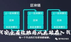 如何安全有效地将以太坊存入钱包？