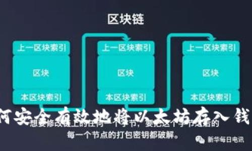 如何安全有效地将以太坊存入钱包？