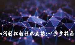 币安钱包如何轻松转移以太坊：一步步指南与注