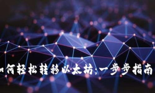 币安钱包如何轻松转移以太坊：一步步指南与注意事项