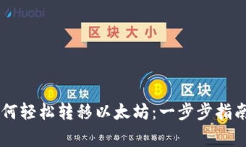 币安钱包如何轻松转移以太坊：一步步指南与注意事项