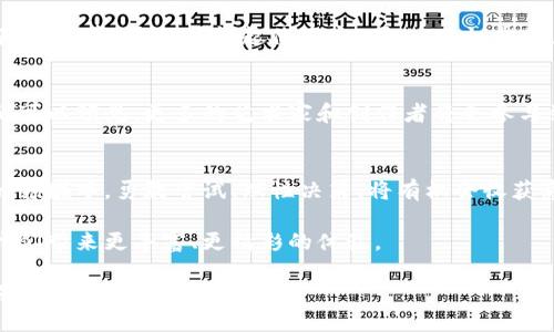   揭开NFT数字货币盲盒的神秘面纱：如何通过虚拟收藏品获取丰厚回报 / 
 guanjianci NFT, 数字货币, 盲盒, 虚拟收藏品 /guanjianci 

引言：NFT时代的兴起
随着区块链技术的不断发展，NFT（非同质化代币）正逐渐走入大众视野。NFT不仅改变了艺术品的交易方式，也从根本上影响了数字资产的所有权。在这一背景下，数字货币盲盒作为一种创新的收藏形式，逐渐成为了投资者和收藏者的新宠。

NFT数字货币盲盒的概念
NFT数字货币盲盒可以被看作是一种数字版的惊喜包。在购买之前，消费者无法预测自己将获得的具体NFT作品。这种不确定性不仅增加了购买的乐趣，也提高了消费者的参与感。许多人喜欢收集这些稀有的虚拟艺术品，以为未来的增值做好准备。

数字货币盲盒的工作原理
每一个NFT盲盒都通过智能合约在区块链上生成。消费者在购买时，通常只会看到盲盒的主题、可能包含的作品类型和价格等信息，而具体的内容则是在打开时才揭晓。这一过程确保了作品的稀缺性和独特性。

狗狗币盲盒：成功案例
以狗狗币为主题的NFT盲盒是一个非常成功的案例。这些盲盒通常会包含以各种狗狗形象为设计的艺术作品，有些甚至是由知名艺术家创作的。结果是，这种盲盒的市场需求不断上涨，购买者常常在开启盲盒后获得远超购买价格的回报。

NFT数字货币盲盒的投资价值
投资NFT盲盒的一个关键优势在于它的变现能力。由于NFT的独特性和稀缺性，某些盲盒中的作品可能会在将来以高价转售。此外，随着人们对数字艺术的认知与接受度提升，NFT的市场潜力也在不断扩大。

如何选择优质的NFT数字货币盲盒
想要在NFT盲盒的投资中获得成功，选择优质的盲盒至关重要。以下是几个要点供你参考：
ul
    listrong考察项目团队：/strong了解参与创造和销售盲盒的团队背景以及他们以往的成功案例。/li
    listrong研究作品艺术性：/strong作品的艺术价值和创作背景通常影响着它的未来价值。/li
    listrong关注市场动向：/strong保持对NFT市场的敏感度，及时把握流行趋势。/li
    listrong参与社区讨论：/strong许多NFT项目都有自己的社区，通过与其他收藏者交流获取更多的信息。/li
/ul

风险管理：警惕市场波动
尽管NFT市场很有潜力，但同样伴随着风险。市场波动较大，投资者需要谨慎操作。盲盒购买是一种高风险的投资，价格可能起伏不定。因此，建议投资者不要将过多资金投入单一项目，合理分散投资以降低风险。

NFT数字货币盲盒的未来展望
未来，随着技术的不断进步和人们对数字资产认知的加深，NFT数字货币盲盒的市场将会愈发繁荣。我们可以预见，更多的艺术家和创作者将会参与到NFT的生态系统中来。同时，盲盒的形式也将不断创新，满足消费者日益多样化的需求。

结语：参与NFT数字货币盲盒的旅程
参加NFT数字货币盲盒的购买，不仅仅是一种收藏行为，更是一种投资机会。在这个充满未知和可能性的领域中，勇敢尝试、理性决策，将有机会收获意想不到的惊喜。无论你是收藏者、投资者，还是单纯的好奇者，这个虚拟收藏品的世界都值得你去探索。

随着人们对区块链和数字艺术的认知加深，NFT的未来充满希望。让我们一同期待，这个新时代能够为我们带来更丰富、更精彩的体验。

现在，你准备好打开你的NFT数字货币盲盒了吗？每一个盲盒中，藏着的或许就是你未来的投资机会与艺术激情。