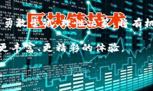   揭开NFT数字货币盲盒的神秘面纱：如何通过虚拟收藏品获取丰厚回报 / 
 guanjianci NFT, 数字货币, 盲盒, 虚拟收藏品 /guanjianci 

引言：NFT时代的兴起
随着区块链技术的不断发展，NFT（非同质化代币）正逐渐走入大众视野。NFT不仅改变了艺术品的交易方式，也从根本上影响了数字资产的所有权。在这一背景下，数字货币盲盒作为一种创新的收藏形式，逐渐成为了投资者和收藏者的新宠。

NFT数字货币盲盒的概念
NFT数字货币盲盒可以被看作是一种数字版的惊喜包。在购买之前，消费者无法预测自己将获得的具体NFT作品。这种不确定性不仅增加了购买的乐趣，也提高了消费者的参与感。许多人喜欢收集这些稀有的虚拟艺术品，以为未来的增值做好准备。

数字货币盲盒的工作原理
每一个NFT盲盒都通过智能合约在区块链上生成。消费者在购买时，通常只会看到盲盒的主题、可能包含的作品类型和价格等信息，而具体的内容则是在打开时才揭晓。这一过程确保了作品的稀缺性和独特性。

狗狗币盲盒：成功案例
以狗狗币为主题的NFT盲盒是一个非常成功的案例。这些盲盒通常会包含以各种狗狗形象为设计的艺术作品，有些甚至是由知名艺术家创作的。结果是，这种盲盒的市场需求不断上涨，购买者常常在开启盲盒后获得远超购买价格的回报。

NFT数字货币盲盒的投资价值
投资NFT盲盒的一个关键优势在于它的变现能力。由于NFT的独特性和稀缺性，某些盲盒中的作品可能会在将来以高价转售。此外，随着人们对数字艺术的认知与接受度提升，NFT的市场潜力也在不断扩大。

如何选择优质的NFT数字货币盲盒
想要在NFT盲盒的投资中获得成功，选择优质的盲盒至关重要。以下是几个要点供你参考：
ul
    listrong考察项目团队：/strong了解参与创造和销售盲盒的团队背景以及他们以往的成功案例。/li
    listrong研究作品艺术性：/strong作品的艺术价值和创作背景通常影响着它的未来价值。/li
    listrong关注市场动向：/strong保持对NFT市场的敏感度，及时把握流行趋势。/li
    listrong参与社区讨论：/strong许多NFT项目都有自己的社区，通过与其他收藏者交流获取更多的信息。/li
/ul

风险管理：警惕市场波动
尽管NFT市场很有潜力，但同样伴随着风险。市场波动较大，投资者需要谨慎操作。盲盒购买是一种高风险的投资，价格可能起伏不定。因此，建议投资者不要将过多资金投入单一项目，合理分散投资以降低风险。

NFT数字货币盲盒的未来展望
未来，随着技术的不断进步和人们对数字资产认知的加深，NFT数字货币盲盒的市场将会愈发繁荣。我们可以预见，更多的艺术家和创作者将会参与到NFT的生态系统中来。同时，盲盒的形式也将不断创新，满足消费者日益多样化的需求。

结语：参与NFT数字货币盲盒的旅程
参加NFT数字货币盲盒的购买，不仅仅是一种收藏行为，更是一种投资机会。在这个充满未知和可能性的领域中，勇敢尝试、理性决策，将有机会收获意想不到的惊喜。无论你是收藏者、投资者，还是单纯的好奇者，这个虚拟收藏品的世界都值得你去探索。

随着人们对区块链和数字艺术的认知加深，NFT的未来充满希望。让我们一同期待，这个新时代能够为我们带来更丰富、更精彩的体验。

现在，你准备好打开你的NFT数字货币盲盒了吗？每一个盲盒中，藏着的或许就是你未来的投资机会与艺术激情。