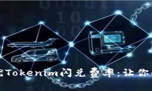 如何选择最优Tokenim闪兑费率：让你的投资更省钱