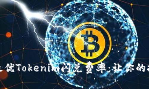 如何选择最优Tokenim闪兑费率：让你的投资更省钱