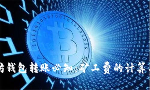 以太坊钱包转账必知：矿工费的计算与策略