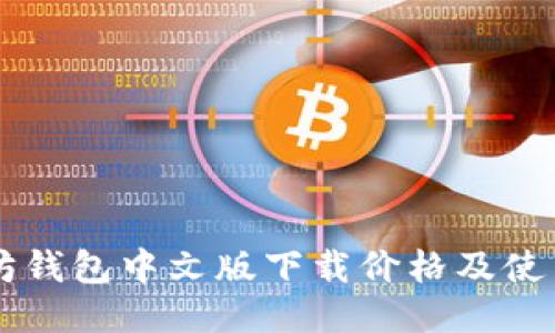 以太坊钱包中文版下载价格及使用指南