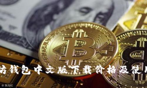 以太坊钱包中文版下载价格及使用指南