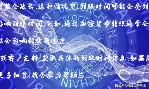 关于“tokenim最晚几天到账”的问题，通常与具体的加密货币交易所或平台的处理时间有关。Tokenim是一种加密资产或代币，到账时间可能因以下因素而异：

1. **交易平台政策**：不同的平台有不同的到账时间。某些平台可能会在几分钟内完成，而其他平台则可能需要更长的时间。

2. **网络拥堵**：如果区块链网络处于繁忙状态，交易确认时间可能会延长。这种情况下，到账时间可能会受到影响。

3. **支付方式**：不同的支付方式（如信用卡、银行转账等）也会影响到账时间。例如，通过加密货币转账通常会比通过银行转账快。

4. **所选代币类型**：某些代币的转账验证需要更长时间，这可能会影响到账的速度。

一般情况下，如果您在某个平台进行交易，建议查看该平台的FAQ或客户支持，获取具体的到账时间信息。如果您是在进行转账，请耐心等待，并检查区块链浏览器查看交易状态。

如果您有更多关于Tokenim或特定平台到账时间的问题，请提供更多细节，我会尽力帮助您。