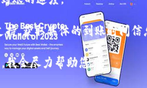 关于“tokenim最晚几天到账”的问题，通常与具体的加密货币交易所或平台的处理时间有关。Tokenim是一种加密资产或代币，到账时间可能因以下因素而异：

1. **交易平台政策**：不同的平台有不同的到账时间。某些平台可能会在几分钟内完成，而其他平台则可能需要更长的时间。

2. **网络拥堵**：如果区块链网络处于繁忙状态，交易确认时间可能会延长。这种情况下，到账时间可能会受到影响。

3. **支付方式**：不同的支付方式（如信用卡、银行转账等）也会影响到账时间。例如，通过加密货币转账通常会比通过银行转账快。

4. **所选代币类型**：某些代币的转账验证需要更长时间，这可能会影响到账的速度。

一般情况下，如果您在某个平台进行交易，建议查看该平台的FAQ或客户支持，获取具体的到账时间信息。如果您是在进行转账，请耐心等待，并检查区块链浏览器查看交易状态。

如果您有更多关于Tokenim或特定平台到账时间的问题，请提供更多细节，我会尽力帮助您。