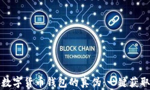 
如何辨别数字货币钱包的真伪：一键获取安全指南