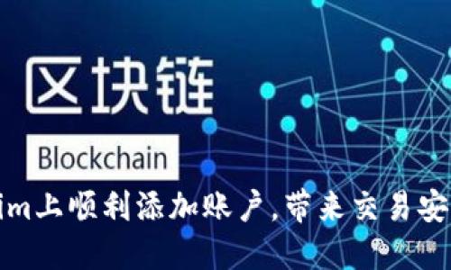 如何在Tokenim上顺利添加账户，带来交易安全与投资收益