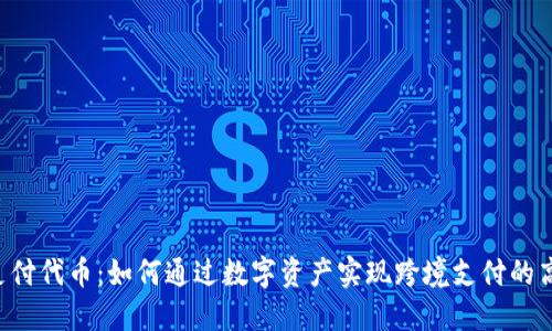 Tokenim支付代币：如何通过数字资产实现跨境支付的高效与便捷