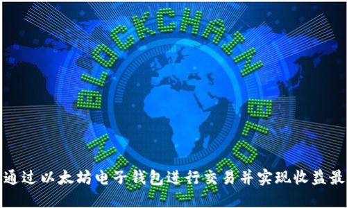 如何通过以太坊电子钱包进行交易并实现收益最大化